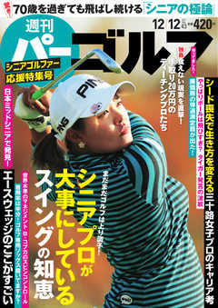 週刊 パーゴルフ 2017/12/12号