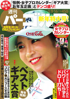 週刊 パーゴルフ 2018/1/9・1/16合併号