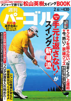 週刊 パーゴルフ 2018/2/6号