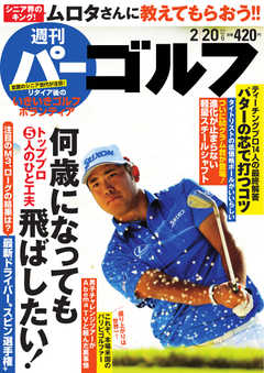 週刊 パーゴルフ 2018/2/20号