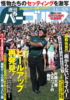 週刊 パーゴルフ 2018/3/6号