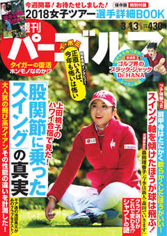 週刊 パーゴルフ 2018/3/13号