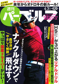 週刊 パーゴルフ 2018/4/3号