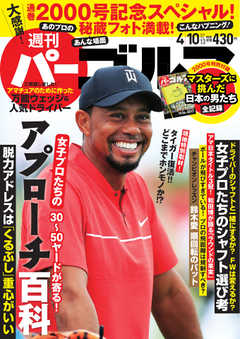 週刊 パーゴルフ 2018/4/10号