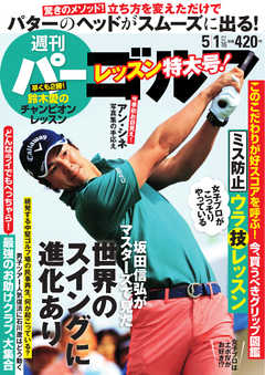 週刊 パーゴルフ 2018/5/1号