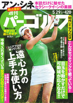週刊 パーゴルフ 2018/5/29号