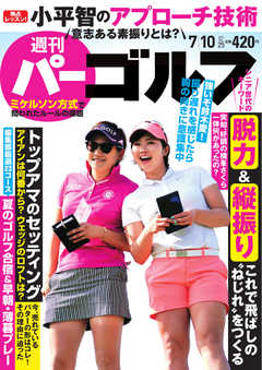 週刊 パーゴルフ 2018/7/10号