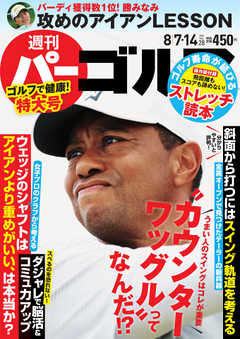 週刊 パーゴルフ 2018/8/7・14号