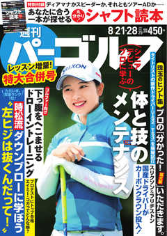 週刊 パーゴルフ 2018/8/21・28号