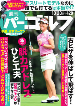 週刊 パーゴルフ 2018/10/23号