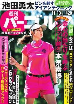 週刊 パーゴルフ 2018/11/13号
