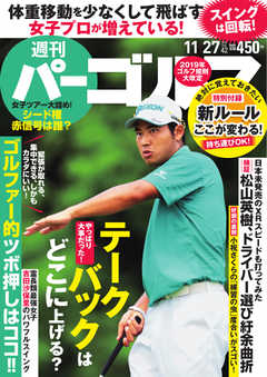 週刊 パーゴルフ 2018/11/27号