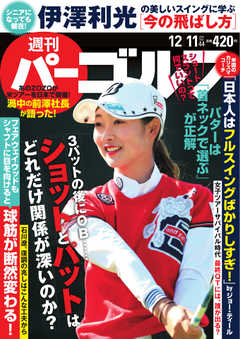 週刊 パーゴルフ 2018/12/11号