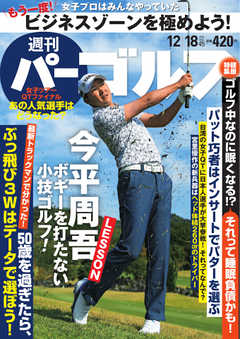 週刊 パーゴルフ 2018/12/18号