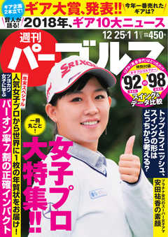 週刊 パーゴルフ 2018/12/25・1/1