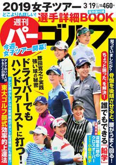週刊 パーゴルフ 2019/3/19号