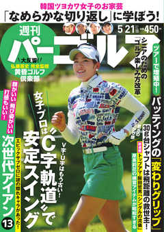 週刊 パーゴルフ 2019/5/21号