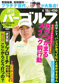 週刊 パーゴルフ 2019/6/18号
