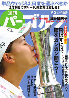 週刊 パーゴルフ 2019/9/3号