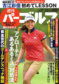 週刊 パーゴルフ 2019/11/26号