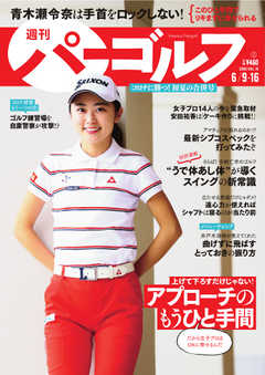 週刊 パーゴルフ 2020/6/9・6/16合併号