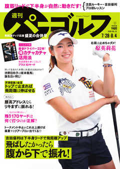 週刊 パーゴルフ 2020/7/28・8/4合併号