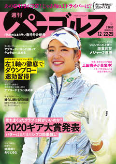 週刊 パーゴルフ 2020/12/22・29合併号