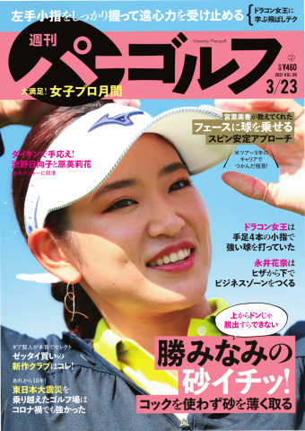 週刊 パーゴルフ 2021/3/23号 | ブックライブ