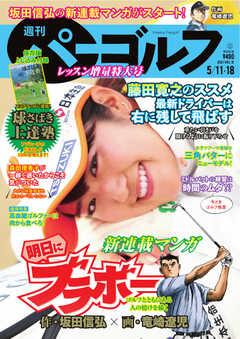 週刊 パーゴルフ 2021/5/11・18合併号
