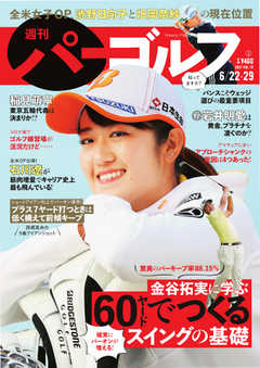 週刊 パーゴルフ 2021/6/22・29合併号