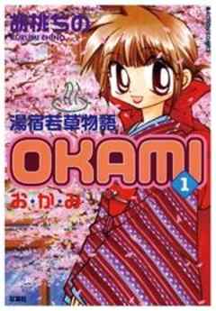 湯宿若草物語OKAMI