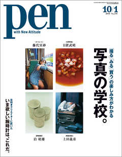 Pen 2010年10月1日号 - - 雑誌・無料試し読みなら、電子書籍・コミックストア ブックライブ