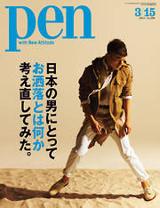 Pen　2011年3月15日号