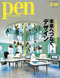 Pen 2011年6月15日号 - - 雑誌・無料試し読みなら、電子書籍・コミックストア ブックライブ