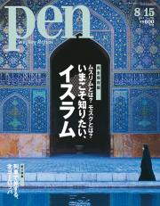 Pen　2011年8月15日号