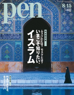Pen 2011年8月15日号 - - 雑誌・無料試し読みなら、電子書籍・コミックストア ブックライブ