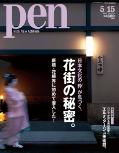 Pen 2012年5月15日号 - - 雑誌・無料試し読みなら、電子書籍・コミックストア ブックライブ