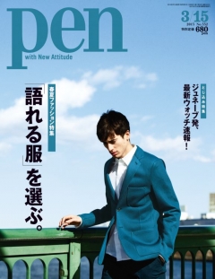 Pen 2013年3月15日号 - - 雑誌・無料試し読みなら、電子書籍・コミックストア ブックライブ