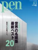 Pen　2013年4月1日号