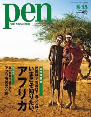 Pen　2013年8月15日号