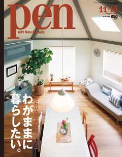 Pen 2013年11月15日号 - - 雑誌・無料試し読みなら、電子書籍 ...