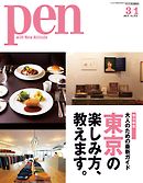 Pen　2014年3月1日号