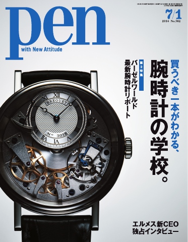 Pen 2014年7月1日号 - - 雑誌・無料試し読みなら、電子書籍・コミックストア ブックライブ