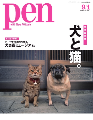 Pen 2014年9月1日号 - - 雑誌・無料試し読みなら、電子書籍・コミックストア ブックライブ