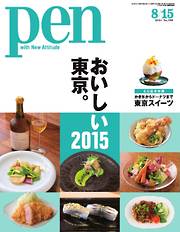 Pen　2015年8月15日号