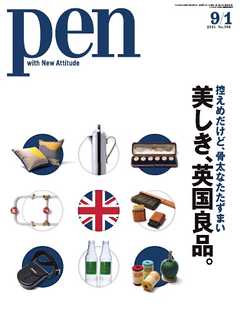Pen　2015年9月1日号