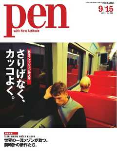 Pen　2015年9月15日号