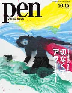 Pen　2015年10月15日号