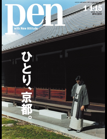 Pen　2016年1月1日・15日合併号 | ブックライブ