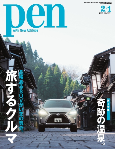 Pen 2016年　2/1号 | ブックライブ